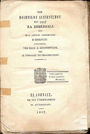 Του Ποιητικού Διαγωνισμού του 1857 τα Επεισόδια και μιάς Λογικής Αριθμητικής η επίκρισις Του Ποιητικού Διαγωνισμού του 1857 τα Επεισόδια και μιάς Λογικής Αριθμητικής η επίκρισις