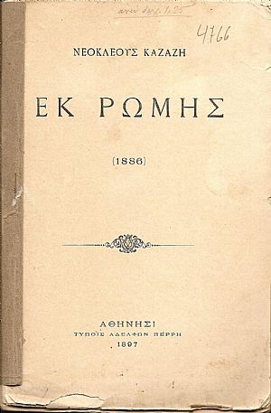 Εκ Ρώμης (1886) Εκ Ρώμης (1886)