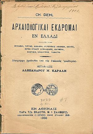 Αρχαιολογικαί εκδρομαί εν Ελλάδι Αρχαιολογικαί εκδρομαί εν Ελλάδι