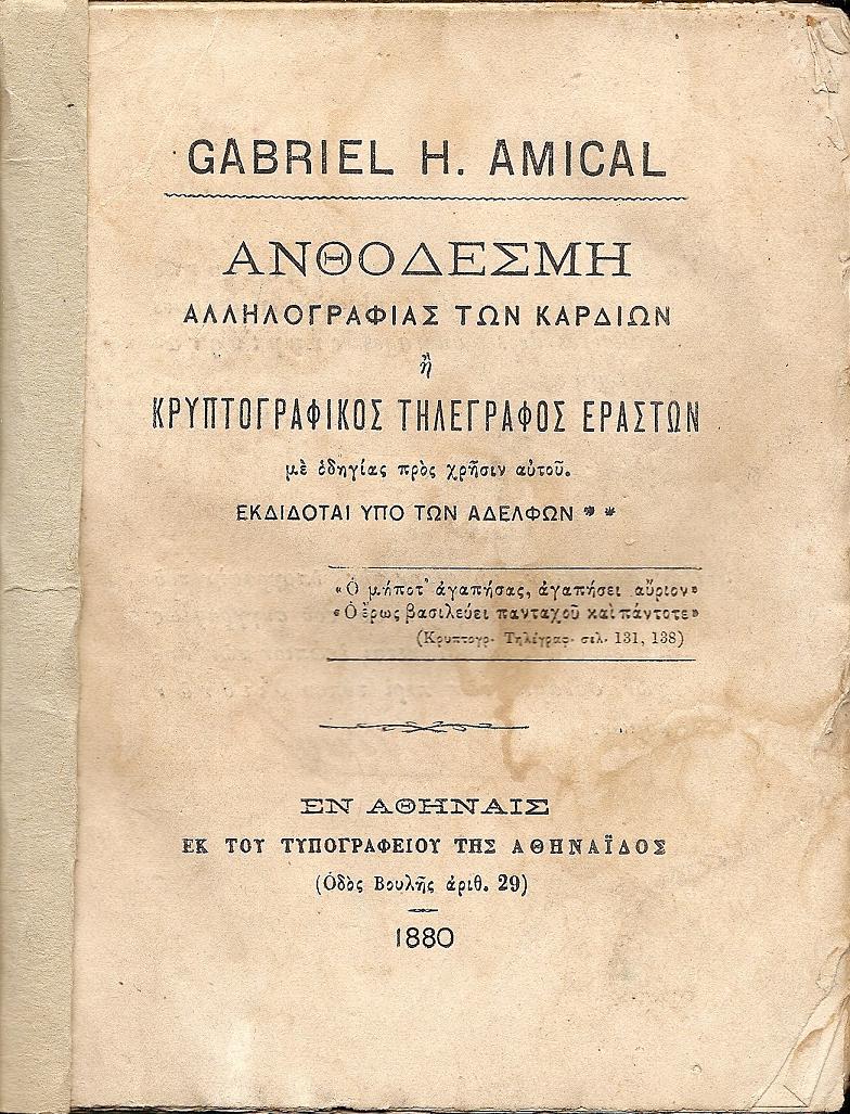 Ανθοδέσμη αλληλογραφίας των καρδιών ή Κρυπτογραφικός τηλέγραφος εραστών