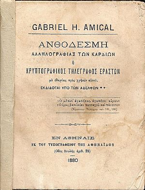 Ανθοδέσμη αλληλογραφίας των καρδιών ή Κρυπτογραφικός τηλέγραφος εραστών Ανθοδέσμη αλληλογραφίας των καρδιών ή Κρυπτογραφικός τηλέγραφος εραστών