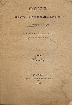 ΄Εκθεσις της κατά το παρελθόν ακαδημαϊκόν έτος διαχειρίσεως ΄Εκθεσις της κατά το παρελθόν ακαδημαϊκόν έτος διαχειρίσεως