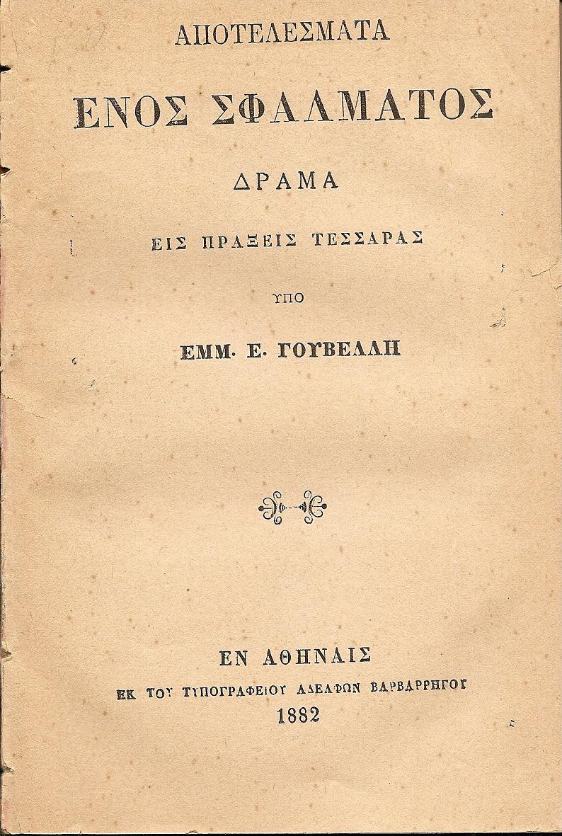 Αποτελέσματα ενός σφάλματος . Δράμα εις πράξεις τέσσαρας