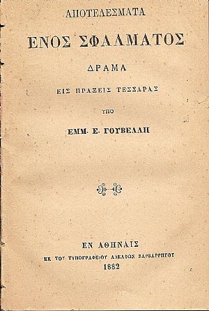 Αποτελέσματα ενός σφάλματος . Δράμα εις πράξεις τέσσαρας Αποτελέσματα ενός σφάλματος . Δράμα εις πράξεις τέσσαρας