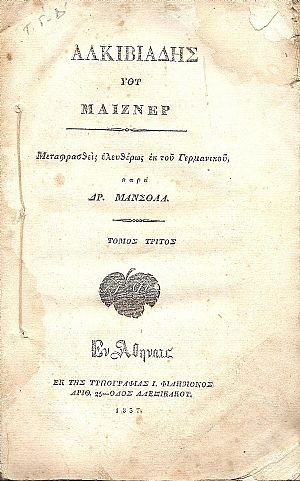 Αλκιβιάδης, τ. Γ΄-Δ΄ Αλκιβιάδης, τ. Γ΄-Δ΄