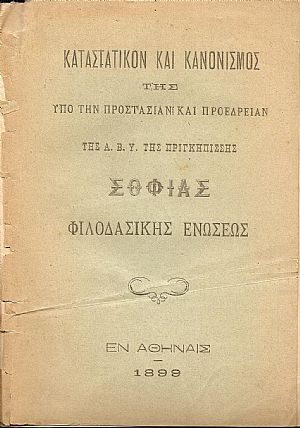 ΚΑΤΑΣΤΑΤΙΚΟΝ ΚΑΙ ΚΑΝΟΝΙΣΜΟΣ Της υπό την προστασίαν και προεδρείαν της Α.Β.Υ. της Πριγκηπίσσης Σοφίας ΦΙΛΟΔΑΣΙΚΗΣ ΕΝΩΣΕΩΣ ΚΑΤΑΣΤΑΤΙΚΟΝ ΚΑΙ ΚΑΝΟΝΙΣΜΟΣ Της υπό την προστασίαν και προεδρείαν της Α.Β.Υ. της Πριγκηπίσσης Σοφίας ΦΙΛΟΔΑΣΙΚΗΣ ΕΝΩΣΕΩΣ