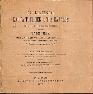 Οι καπνοί και τα τουμπεκιά της Ελλάδος χημικώς εξεταζόμενα Οι καπνοί και τα τουμπεκιά της Ελλάδος χημικώς εξεταζόμενα