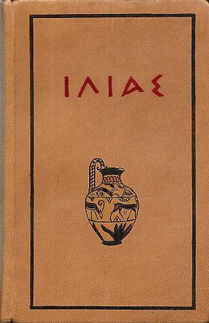 ΟΜΗΡΟΥ ΙΛΙΑΣ,τόμοι 1-13 ΟΜΗΡΟΥ ΙΛΙΑΣ,τόμοι 1-13