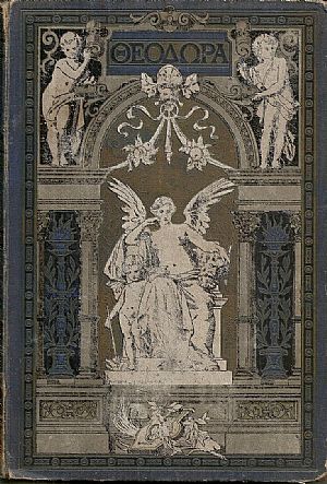 Θεοδώρα . Ποίημα δραματικόν εις πέντε μέρη, μετά σημειώσεων Θεοδώρα . Ποίημα δραματικόν εις πέντε μέρη, μετά σημειώσεων