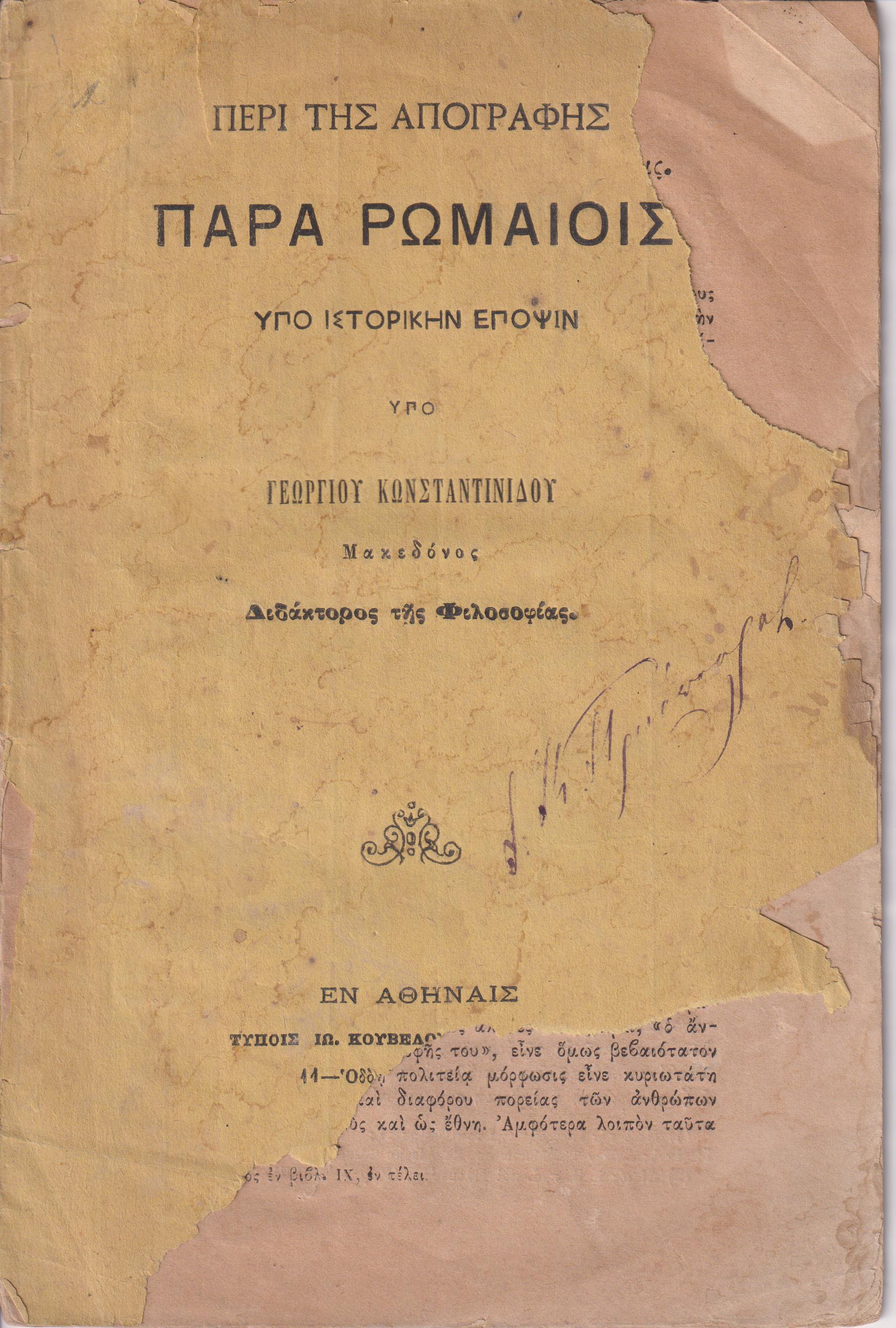 Περί της απογραφής παρά Ρωμαίοις υπό ιστορικήν έποψιν