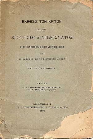 Εκθεσις των Κριτών επί του Σγουτείου Διαγωνίσματος περί συνεισφοράς (collatio) εν γένει κατά το Ρωμαϊκόν Εκθεσις των Κριτών επί του Σγουτείου Διαγωνίσματος περί συνεισφοράς (collatio) εν γένει κατά το Ρωμαϊκόν