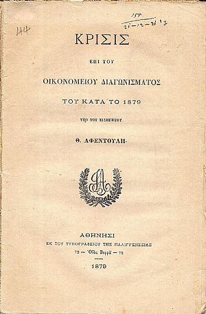 Κρίσις επί του Οικονομείου Διαγωνίσματος του κατά το 1879, υπό του Εισηγητού Θ. Αφεντούλη Κρίσις επί του Οικονομείου Διαγωνίσματος του κατά το 1879, υπό του Εισηγητού Θ. Αφεντούλη