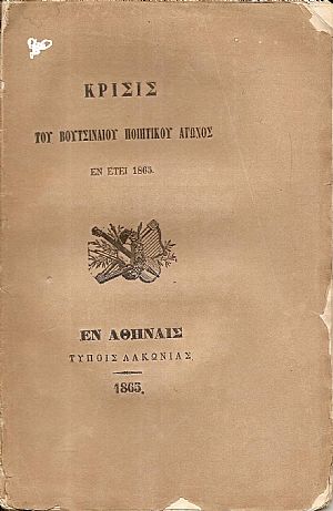Κρίσις του Βουτσιναίου Ποιητικού Αγώνος εν έτει ΑΩΞΕ΄ Κρίσις του Βουτσιναίου Ποιητικού Αγώνος εν έτει ΑΩΞΕ΄