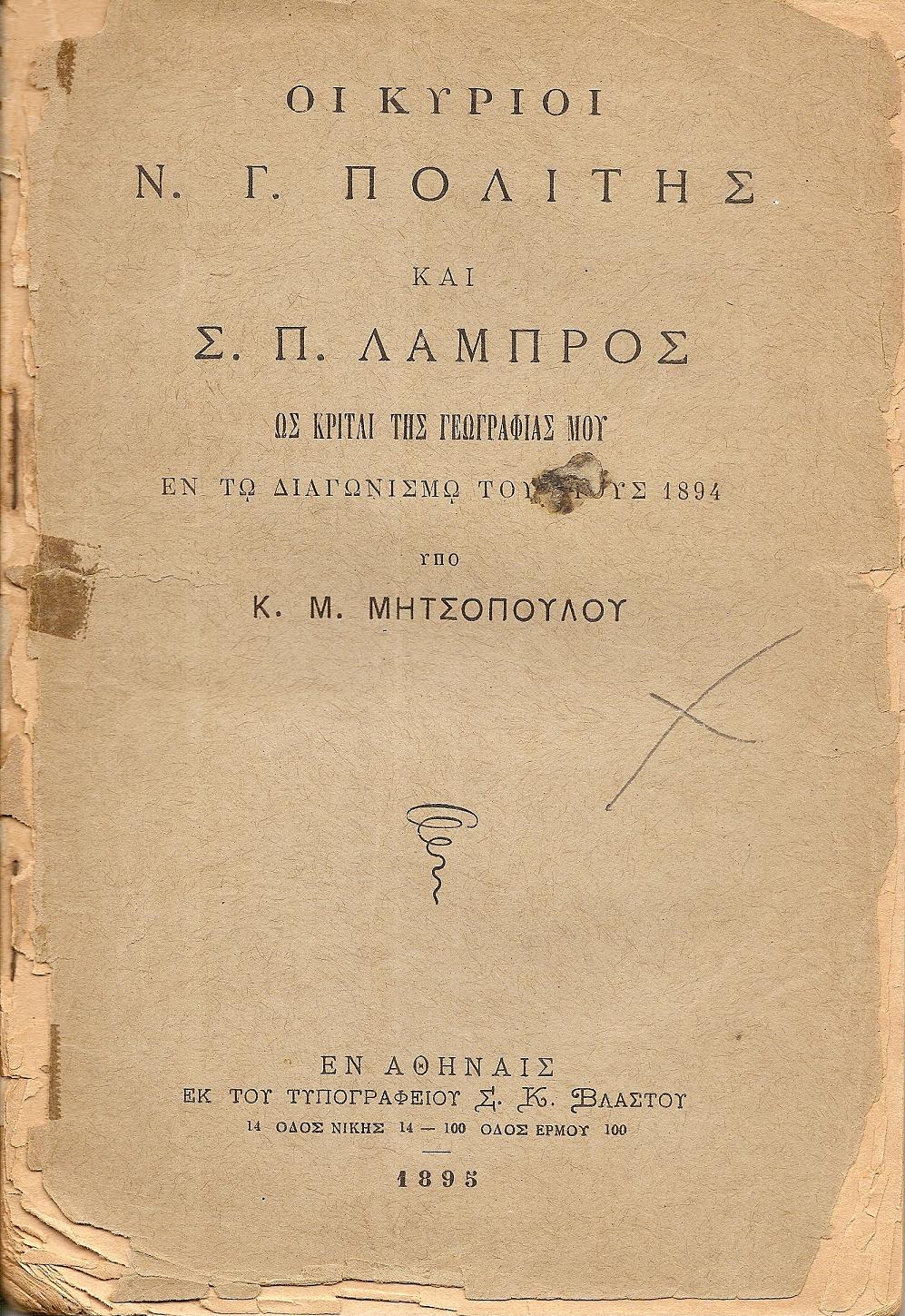 Οι κύριοι Ν. Γ. Πολίτης και Σ. Π. Λάμπρος ως κριταί της Γεωγραφίας μου εν τω διαγωνισμώ του έτους 1894