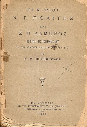 Οι κύριοι Ν. Γ. Πολίτης και Σ. Π. Λάμπρος ως κριταί της Γεωγραφίας μου εν τω διαγωνισμώ του έτους 1894 Οι κύριοι Ν. Γ. Πολίτης και Σ. Π. Λάμπρος ως κριταί της Γεωγραφίας μου εν τω διαγωνισμώ του έτους 1894