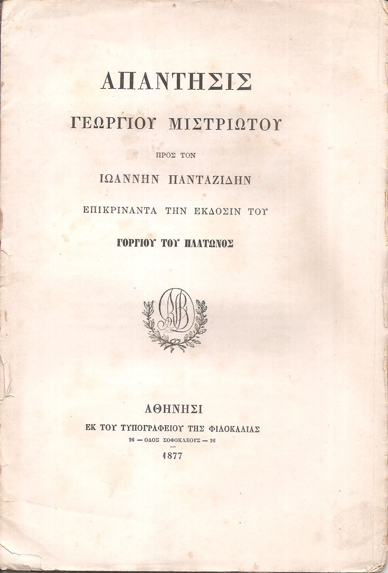 Απάντησις προς τον Ιωάννην Πανταζίδην επικρίναντα την έκδοσιν του ΓΟΡΓΙΟΥ ΤΟΥ ΠΛΑΤΩΝΟΣ