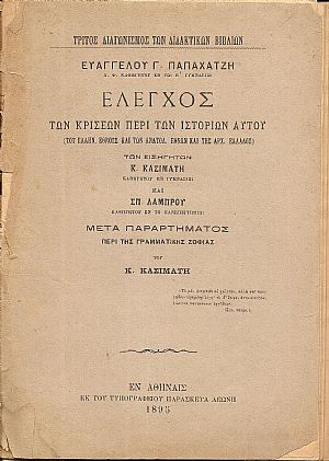 ΄Ελεγχος των κρίσεων περί των Ιστοριών αυτού (του Ελλην. Έθνους και των ανατολ.Εθνών και της αρχ.Ελλάδος) ΄Ελεγχος των κρίσεων περί των Ιστοριών αυτού (του Ελλην. Έθνους και των ανατολ.Εθνών και της αρχ.Ελλάδος)