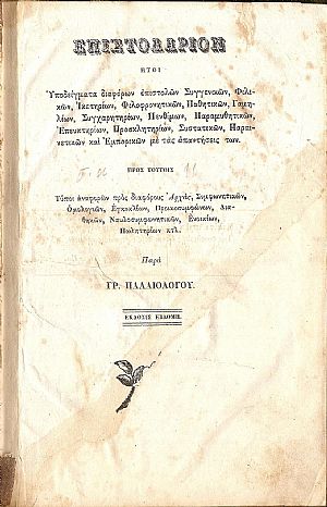 Επιστολάριον ήτοι Υποδείγματα διαφόρων επιστολών Συγγενικών, Φιλικών, Ικετηρίων, Φιλοφρονητικών, Παθητικών, Γαμηλίων, Συγχαρητηρίων, Πενθίμων Επιστολάριον ήτοι Υποδείγματα διαφόρων επιστολών Συγγενικών, Φιλικών, Ικετηρίων, Φιλοφρονητικών, Παθητικών, Γαμηλίων, Συγχαρητηρίων, Πενθίμων