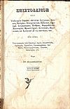 Επιστολάριον ήτοι Υποδείγματα διαφόρων επιστολών Συγγενικών, Φιλικών, Ικετηρίων, Φιλοφρονητικών, Παθητικών, Γαμηλίων, Συγχαρητηρίων, Πενθίμων