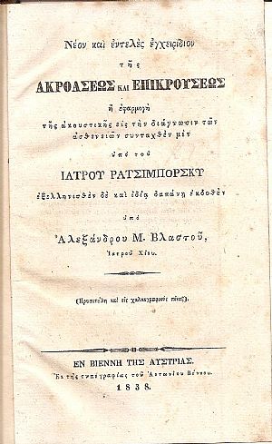 Νέον και εντελές εγχειρίδιον της ακροάσεως και επικρούσεως ή εφαρμογή της ακουστικής εις την διάγνωσιν των ασθενειών Νέον και εντελές εγχειρίδιον της ακροάσεως και επικρούσεως ή εφαρμογή της ακουστικής εις την διάγνωσιν των ασθενειών