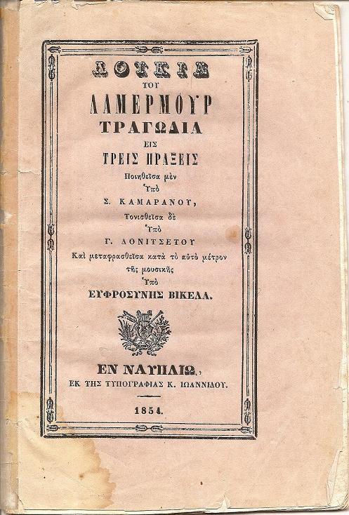 Λουκία του Λαμερμούρ Τραγωδία εις τρεις πράξεις