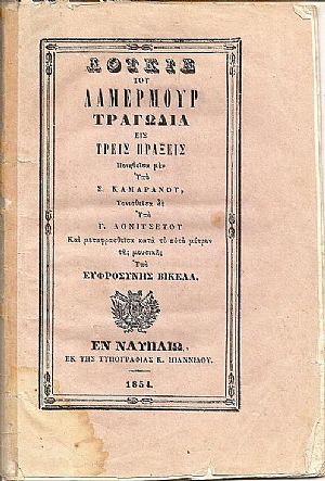Λουκία του Λαμερμούρ Τραγωδία εις τρεις πράξεις Λουκία του Λαμερμούρ Τραγωδία εις τρεις πράξεις