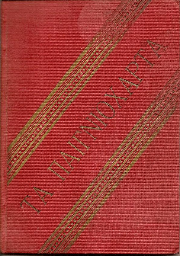 Τα Παιγνιόχαρτα. Παίγνια και πασιέντσαι προς διασκέδασιν εν ώραις σχόλης χάριν των οικογενειών