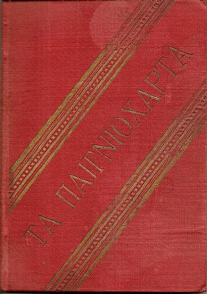 Τα Παιγνιόχαρτα. Παίγνια και πασιέντσαι προς διασκέδασιν εν ώραις σχόλης χάριν των οικογενειών Τα Παιγνιόχαρτα. Παίγνια και πασιέντσαι προς διασκέδασιν εν ώραις σχόλης χάριν των οικογενειών