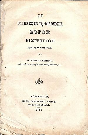 Οι ΄Ελληνες εν τη Φιλοσοφία. Λόγος εισιτήριος ρηθείς τη 11 Μαρτίου ε.έ. Οι ΄Ελληνες εν τη Φιλοσοφία. Λόγος εισιτήριος ρηθείς τη 11 Μαρτίου ε.έ.