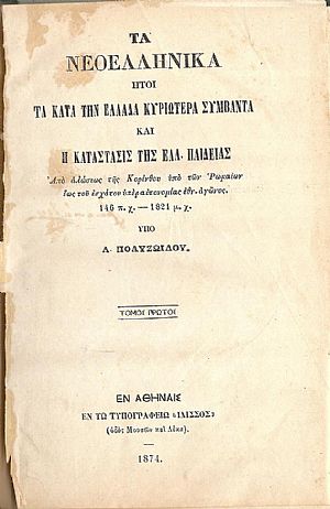 Τα Νεοελληνικά ήτοι τα κατά την Ελλάδα κυριώτερα συμβάντα και η κατάστασις της Ελλην. Παιδείας τόμος Α΄ Τα Νεοελληνικά ήτοι τα κατά την Ελλάδα κυριώτερα συμβάντα και η κατάστασις της Ελλην. Παιδείας τόμος Α΄