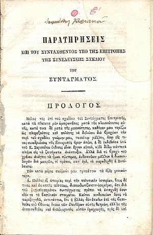 Παρατηρήσεις επί του συνταχθέντος υπό της Επιτροπής της Συνελεύσεως σχεδίου του Συντάγματος Παρατηρήσεις επί του συνταχθέντος υπό της Επιτροπής της Συνελεύσεως σχεδίου του Συντάγματος