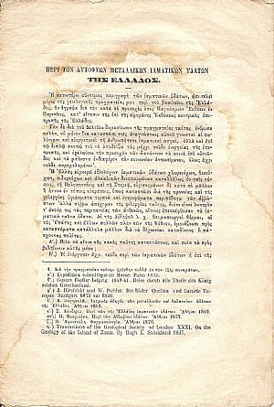 Περί των αυτοφυών μεταλλικών υδάτων Περί των αυτοφυών μεταλλικών υδάτων