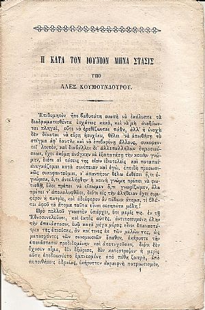 Η κατά τον Ιούλιον μήνα Στάσις Η κατά τον Ιούλιον μήνα Στάσις
