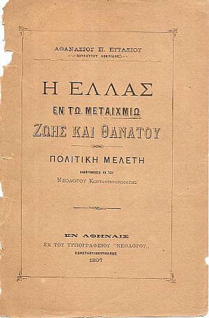 Η Ελλάς εν τω μεταιχμίω ζωής και θανάτου. Πολιτική μελέτη ανατυπωθείσα Η Ελλάς εν τω μεταιχμίω ζωής και θανάτου. Πολιτική μελέτη ανατυπωθείσα