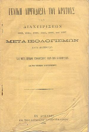 Γενική ληψοδοσία του Κράτους των Διαχειρίσεων 1882, 1883, 1884, 1885, 1886,και 1887 μετά ισολογισμών κατά Διαχείρισιν