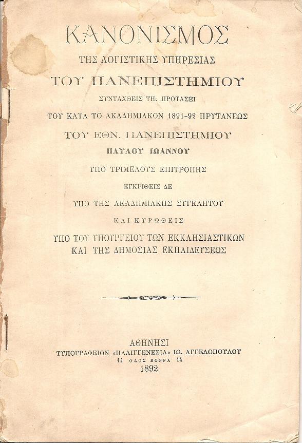 ΚΑΝΟΝΙΣΜΟΣ  της Λογιστικής Υπηρεσίας του Πανεπιστημίου. Συνταχθείς τη προτάσει του κατά το Ακαδημιακόν 1891-92
