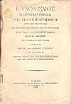 ΚΑΝΟΝΙΣΜΟΣ  της Λογιστικής Υπηρεσίας του Πανεπιστημίου. Συνταχθείς τη προτάσει του κατά το Ακαδημιακόν 1891-92