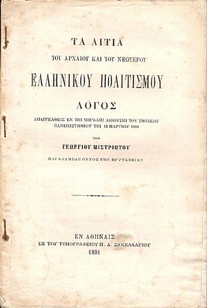 Τα αίτια του Αρχαίου και του Νεωτέρου Ελληνικού Πολιτισμού Τα αίτια του Αρχαίου και του Νεωτέρου Ελληνικού Πολιτισμού