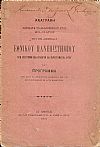 ΑΝΑΓΡΑΦΗ των κατά το ακαδημιακόν έτος 1891-92 αρχών του εν Αθήναις Εθνικού Πανεπιστημίου των επιστημονικών συλλόγων και παραρτημάτων αυτού και Πρόγραμμα