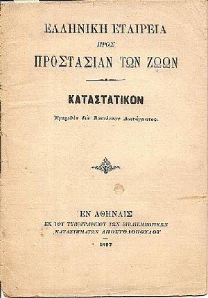 ΕΛΛΗΝΙΚΗ ΕΤΑΙΡΕΙΑ ΠΡΟΣ ΠΡΟΣΤΑΣΙΑΝ ΤΩΝ ΖΩΩΝ. Καταστατικόν ΕΛΛΗΝΙΚΗ ΕΤΑΙΡΕΙΑ ΠΡΟΣ ΠΡΟΣΤΑΣΙΑΝ ΤΩΝ ΖΩΩΝ. Καταστατικόν