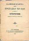 ΕΛΛΗΝΙΚΗ ΕΤΑΙΡΕΙΑ ΠΡΟΣ ΠΡΟΣΤΑΣΙΑΝ ΤΩΝ ΖΩΩΝ.  Καταστατικόν
