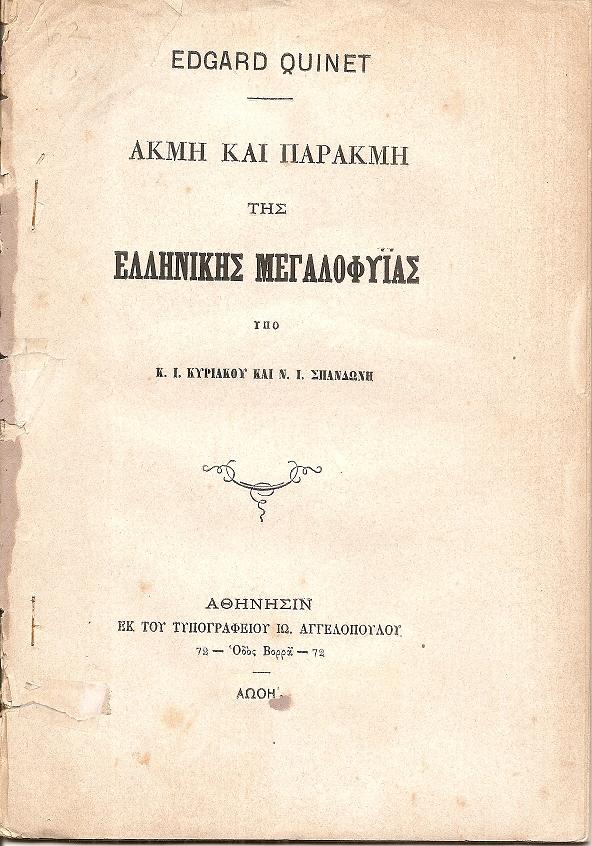 Ακμή και παρακμή της ελληνικής μεγαλοφυϊας υπό ΚΥΡΙΑΚΟΥ ΚΩΝΣΤ.Ι ΚΑΙ ΣΠΑΝΔΩΝΗ ΝΙΚ.Ι.