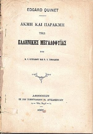 Ακμή και παρακμή της ελληνικής μεγαλοφυϊας υπό ΚΥΡΙΑΚΟΥ ΚΩΝΣΤ.Ι ΚΑΙ ΣΠΑΝΔΩΝΗ ΝΙΚ.Ι. Ακμή και παρακμή της ελληνικής μεγαλοφυϊας υπό ΚΥΡΙΑΚΟΥ ΚΩΝΣΤ.Ι ΚΑΙ ΣΠΑΝΔΩΝΗ ΝΙΚ.Ι.