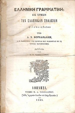 Ελληνική Γραμματική εις χρήσιν των Ελληνικών Σχολείων Ελληνική Γραμματική εις χρήσιν των Ελληνικών Σχολείων