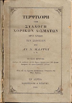 Τερψιχόρη ήτοι Συλλογή Χορικών Ασμάτων προς χρήσιν των Σχολείων, τεύχη 1-2 Τερψιχόρη ήτοι Συλλογή Χορικών Ασμάτων προς χρήσιν των Σχολείων, τεύχη 1-2