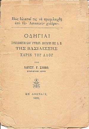 Πως δύναταί τις να προφυλαχθή από την Ασιατικήν χολέραν. Οδηγίαι συνταχθείσαι καθ Πως δύναταί τις να προφυλαχθή από την Ασιατικήν χολέραν. Οδηγίαι συνταχθείσαι καθ