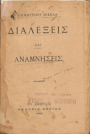 Διαλέξεις και αναμνήσεις Διαλέξεις και αναμνήσεις