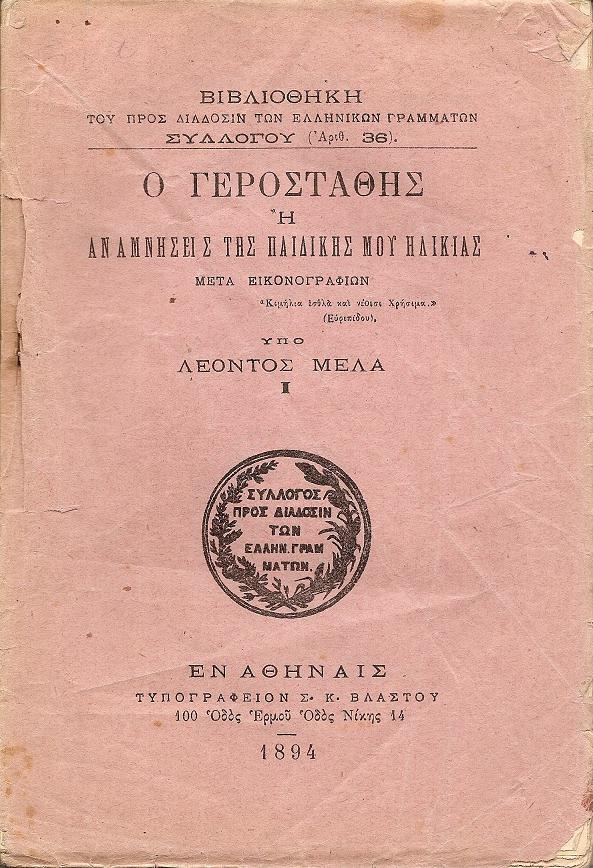 Ο Γεροστάθης ή  Αναμνήσεις της παιδικής μου ηλικίας μέρος Α΄. Μετά εικονογραφιών