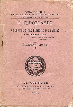 Ο Γεροστάθης ή Αναμνήσεις της παιδικής μου ηλικίας μέρος Α΄. Μετά εικονογραφιών Ο Γεροστάθης ή Αναμνήσεις της παιδικής μου ηλικίας μέρος Α΄. Μετά εικονογραφιών
