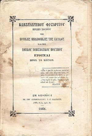 Ευθύναι προς το Κοινόν. (Πρώην Εφόρου της Εθνικής Βιβλιοθήκης της Ελλάδος και του Εθνικού Μουσείου) Ευθύναι προς το Κοινόν. (Πρώην Εφόρου της Εθνικής Βιβλιοθήκης της Ελλάδος και του Εθνικού Μουσείου)
